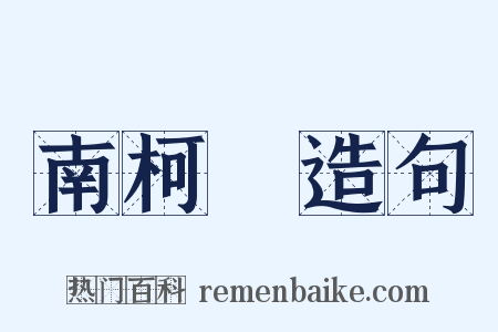 南柯夢造句是什么意思的图片